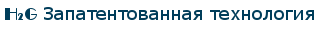 H2G Запатентованная технология